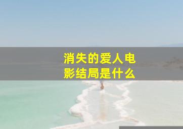 消失的爱人电影结局是什么