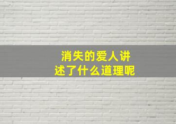 消失的爱人讲述了什么道理呢