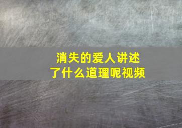 消失的爱人讲述了什么道理呢视频