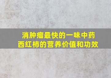 消肿瘤最快的一味中药西红柿的营养价值和功效