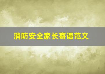 消防安全家长寄语范文