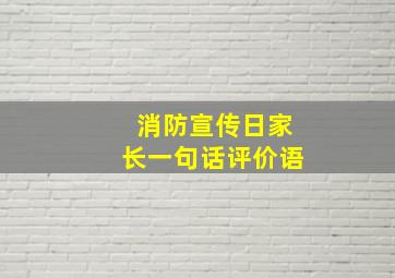 消防宣传日家长一句话评价语