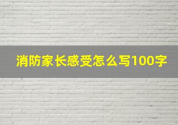 消防家长感受怎么写100字