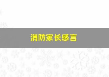 消防家长感言