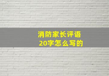 消防家长评语20字怎么写的