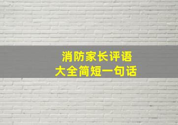 消防家长评语大全简短一句话