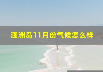 涠洲岛11月份气候怎么样