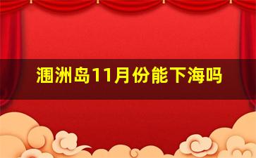 涠洲岛11月份能下海吗