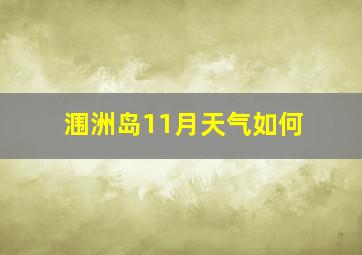 涠洲岛11月天气如何