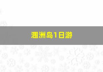 涠洲岛1日游