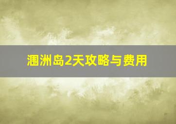 涠洲岛2天攻略与费用