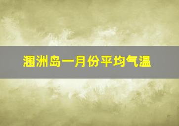 涠洲岛一月份平均气温