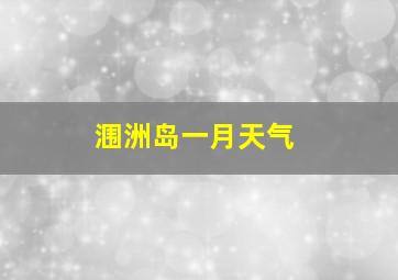 涠洲岛一月天气