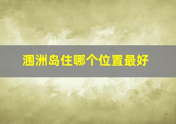 涠洲岛住哪个位置最好