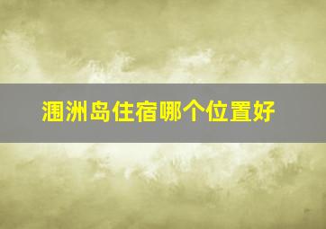 涠洲岛住宿哪个位置好