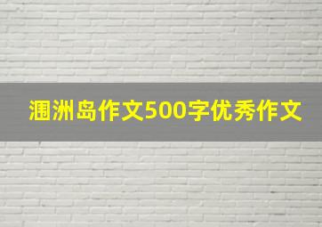 涠洲岛作文500字优秀作文