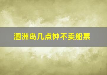 涠洲岛几点钟不卖船票