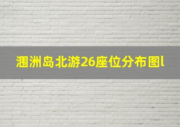 涠洲岛北游26座位分布图l