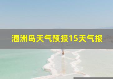 涠洲岛天气预报15天气报