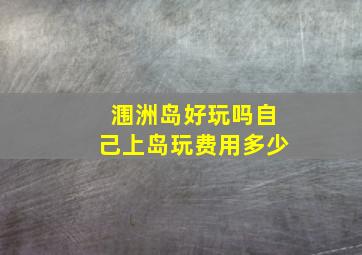 涠洲岛好玩吗自己上岛玩费用多少