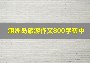 涠洲岛旅游作文800字初中