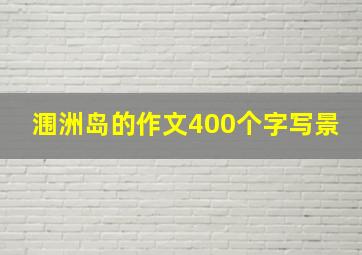 涠洲岛的作文400个字写景