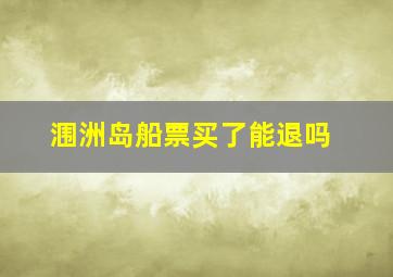 涠洲岛船票买了能退吗