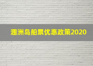 涠洲岛船票优惠政策2020