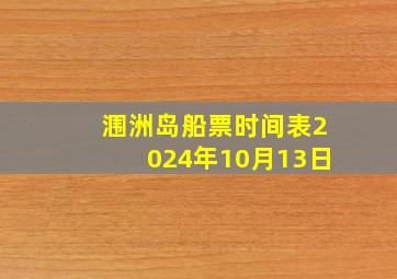 涠洲岛船票时间表2024年10月13日