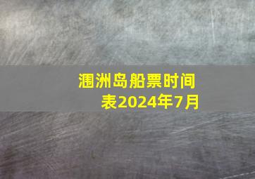 涠洲岛船票时间表2024年7月