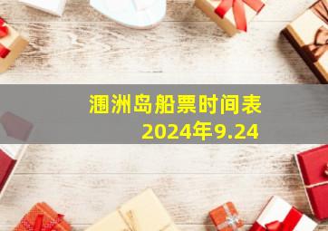 涠洲岛船票时间表2024年9.24