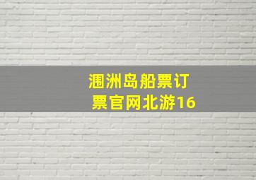 涠洲岛船票订票官网北游16