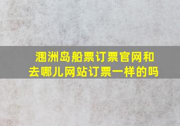 涠洲岛船票订票官网和去哪儿网站订票一样的吗