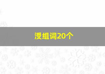 涭组词20个