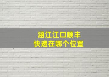 涵江江口顺丰快递在哪个位置