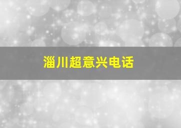 淄川超意兴电话