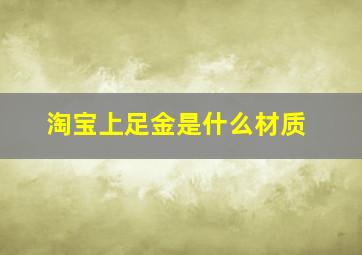 淘宝上足金是什么材质