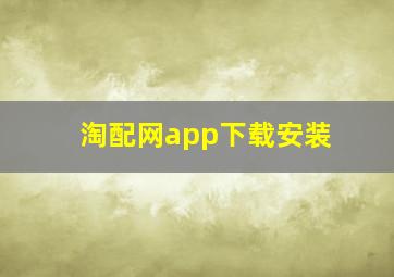 淘配网app下载安装