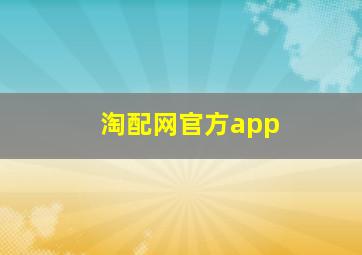 淘配网官方app