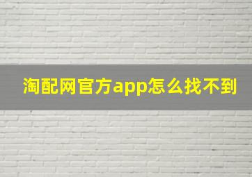 淘配网官方app怎么找不到