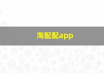 淘配配app