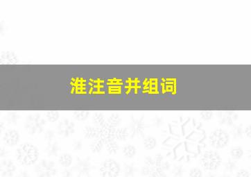 淮注音并组词