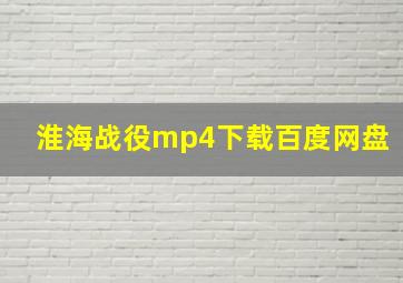 淮海战役mp4下载百度网盘