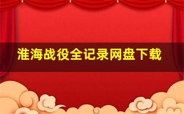 淮海战役全记录网盘下载