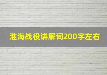 淮海战役讲解词200字左右