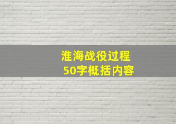 淮海战役过程50字概括内容