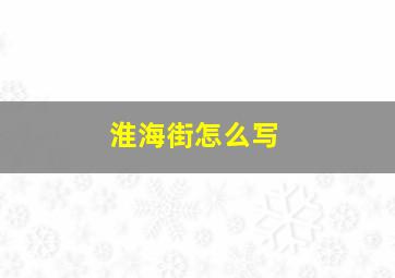 淮海街怎么写