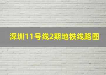 深圳11号线2期地铁线路图