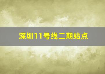 深圳11号线二期站点