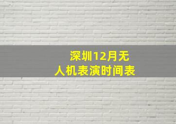 深圳12月无人机表演时间表